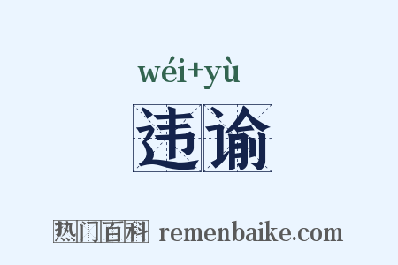 违谕是什么意思的图片